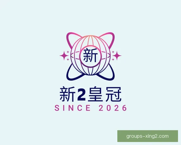 关于新2皇冠